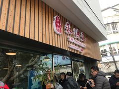 门面-朱洪元苏式面馆(绿宝广场店)