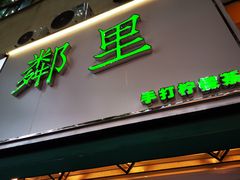 门面-LINLEE林里·手打柠檬茶(黄浦茂名南路店)