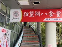 -苏州大学独墅湖校区-第8食堂(崇文路店)