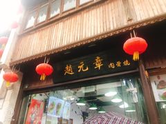 门面-赵元章肉骨烧(山塘街店)