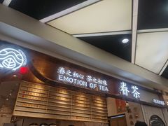-眷茶(赛格国际购物中心店)