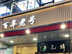 门面-韩包子(建设路店)