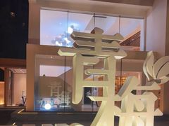 门面-青梅酒肆PLUS(长白仙岛北路店)