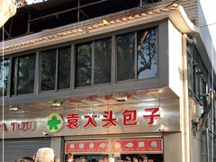 门面-袁大头包子(光华路店)