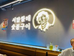 -西塔老太太泥炉烤肉(望京一店)