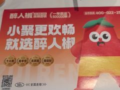 -醉人椒麻辣香锅(上地华联店)