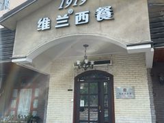 -维兰西餐(万泉河店)