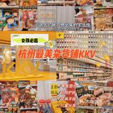 杭州zui美平价生活集合馆👧🏻买到停不下来