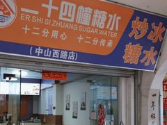 -二十四幢糖水(中山西路店)