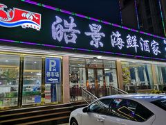 门面-皓景海鲜·地标美食(双月湾店)