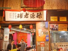 门面-禄源公·老莞诚饭店