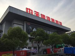-中天钢铁体育馆(南一门店)