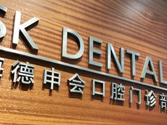 -TSK齿科德申会口腔门诊·联洋诊所