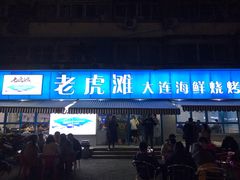 门面-老虎滩大连海鲜烧烤(建邺云锦路总店)