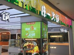 -串一火锅(赛格国际购物中心店)