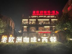 -老欧洲咖啡·西餐(后湖店)