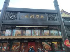 -南门涮肉(通州店)
