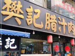 门面-樊记腊汁肉(竹笆市总店)