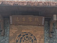 -中华郡文化旅游景区