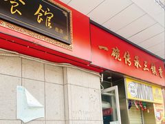 -三镇民生甜食馆(胜利街总店)