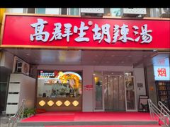 -高群生胡辣汤(亚运村店)