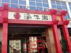 门面-渝味堂(彩云城店)