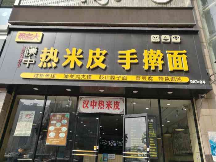 贺老大汉中热米皮手擀面-"跟老大办事,先准备吃魏家,看见热米皮就转.