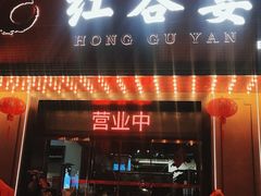 门面-巷子里·红谷宴(万象城店)