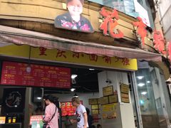 门面-花市豌杂面(民生路店)