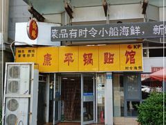 门面-康平锅贴馆时令海鲜(大润发店)