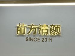 -苗方清颜·祛痘皮肤管理