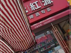 门面-永红源·啤酒烧烤海鲜大排档(台柳路店)