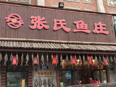 -张氏鱼庄(中海店)