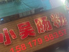 -小吴肠粉