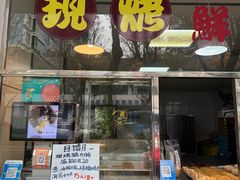 -海曙西区老大房(孝闻街店)