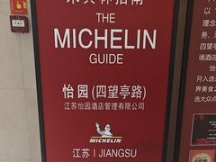 -怡园饭店-餐厅(四望亭店)