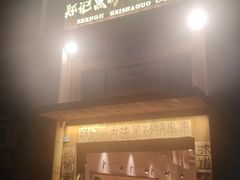 -郑记·古法黑砂锅串串(龙泉店)