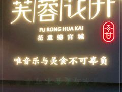 门面-听香·678茶铺(猛追湾店)