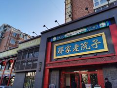 -那家老院子东北菜·饺子·小鸡炖蘑菇(艳华街店)