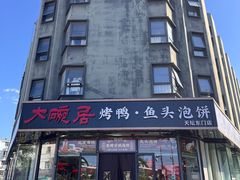 -大碗居·烤鸭·鱼头泡饼(天坛东门店)