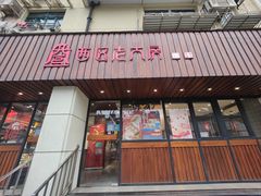 -西区老大房(愚园路店)