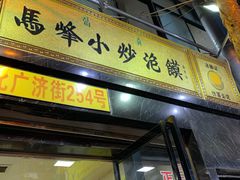 门面-清真馬峰小炒泡饃
