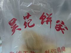 -吴苑饼家(延平路店)