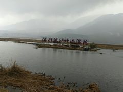 -腾冲北海湿地