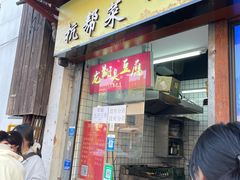 -龙翔臭豆腐(河坊街店)