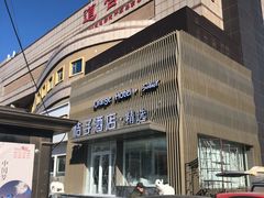 -桔子酒店(天津五大道店)