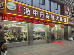 -渔中舟海鲜大排档(普陀沈家门店)