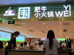 -一围肥牛肉小火锅(佳兆业广场店)