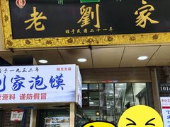 门面-老刘家泡馍·陕西老字号(钟楼广济街店)