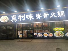 -真利味·脊骨火锅·正宗韩国料理(韩乐坊店)